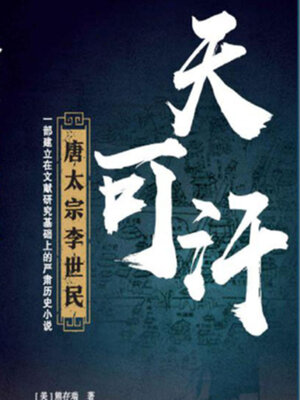 cover image of 天可汗